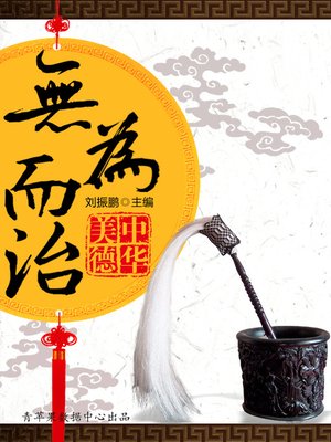 cover image of 无为而治